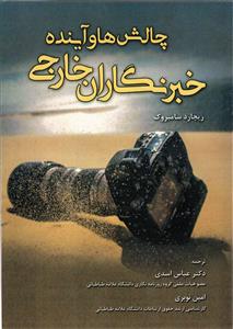 چالش ها و آینده خبرنگاران خارجی