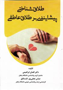 طلاق شناختی  پیشایندی بر طلاق عاطفی