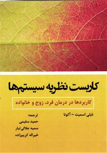 کاربست نظریه سیستم ها کاربرد ها در درمان فرد زوج و خانواده
