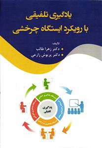 یادگیری تلفیقی بارویکرد ایستگاه چر خشی