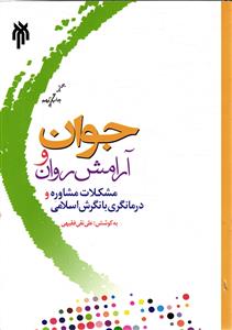 جوان و آرامش روان مشکلات مشاوره و درمانگری با نگرش  اسلامی