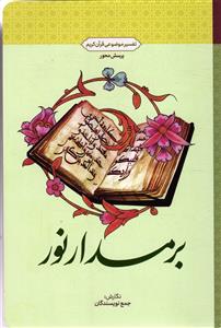بر مدار نور (تفسیر موضوی قرآن کریم )