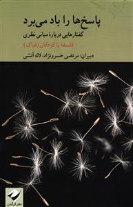 پاسخ ها را باد می برد  گفتارهایی درباره مبانی نظری  فلسفه با کودکان ( فباک )