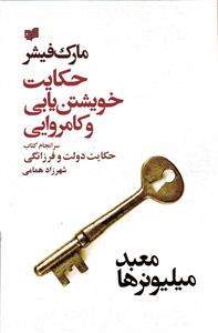 حکایت خویشتن یابی و کامروایی