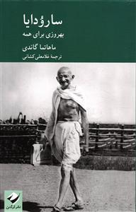سارودایا (بهروزی برای همه)