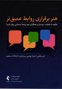 هنر برقراری روابط عمیق ترین ( چگونه با خانواده دوستان و همکاران خود روابط استثنایی برقرار کنیم)