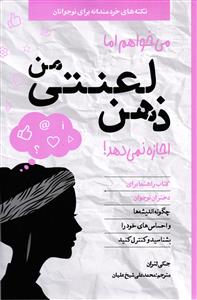 می خواهم اما ذهن لعنتی من اجازه نمیده
