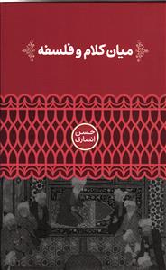 میان کلام و فلسفه