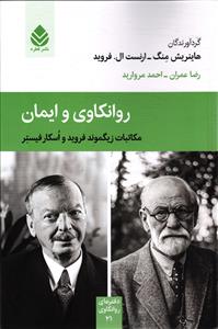 روانکاوی و ایمان مکاتبات زیگموند فروید واسکار فستیر