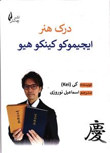 درک هنر ایچمو کو کینکو هیو