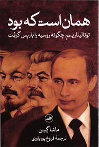 همان است که بود توتالیتاریم چگونه روسیه را باز پس گرفت