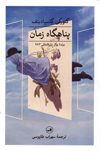 پناهگاه زمان