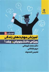 آموزش مهارت های زندگی ( ویژه ی دانشجویان ) جلد اول 1