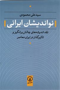 نو اندیشان ایرانی ( نقد اندیشه های چالش برانگیز و تاثیرگذار در ایران معاصر )