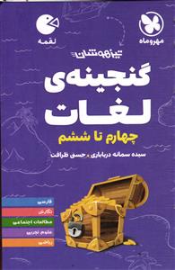 مهر و ماه گنجینه ی لغات ( چهارم تا ششم ) لقمه