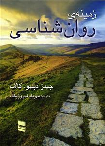 زمینه روان شناسی