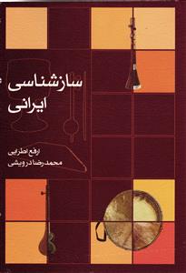 ساز شناسی ایرانی