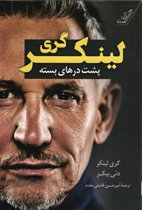 پشت درهای بسته لینکر گری