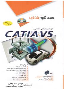 مجموعه کتابهای مثلث نارنجی خودآموز طراحی مکانیکی با کتیا catiav5