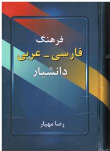 فرهنگ  فارسی عربی دانشیار