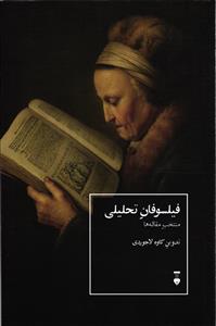 فیلسوفان تحلیلی ( منتخب مقاله ها )
