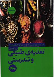تغذیه ی طبیعی و تندرستی (سلامت ذهن و جسم )