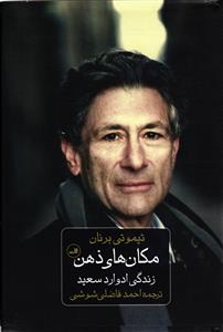 مکان های ذهن ( زندگی ادوارد سعید )