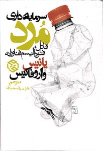 سرمایه داری مرد ( قاتل فئودالیسم فناورانه )