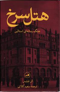 هتل سرخ ( جنگ رسانه ای استالین )