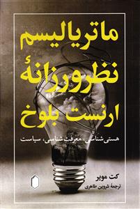ماتریا لیسم نظر و روزانه ارنست بلوخ (هستی شناسی معرفت  شناسی سیاسیت )