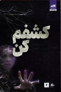 کشفم کن  می خواهند من را پیدا کنند . اول من آنها را پیدا می کنم .