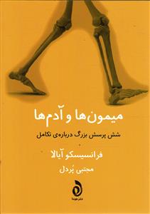 میمون ها و آدم ها شش پرسش بزرگ درباره ی تکامل