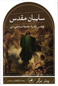 سایبان مقدس ( عناصر نظریه جامعه شناختی دین )