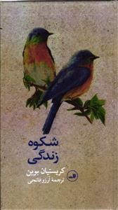 شکوه زندگی