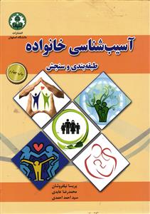 آسیب شناسی خانواده  طبقه بندی و سنجش