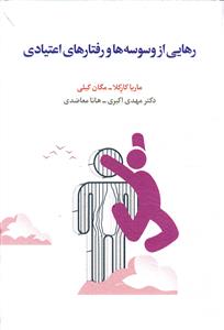رهایی از وسوسه ها و رفتار های اعتیادی