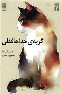 گربه ی خداحافظی