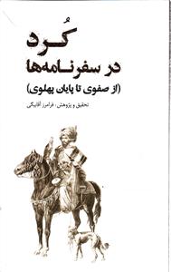 کرد در سفرنامه ها ( از صفوی تا پایان پهلوی )