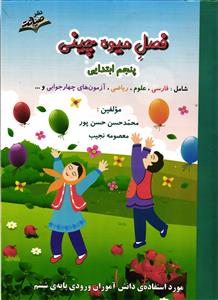 فصل میوه چینی پنجم