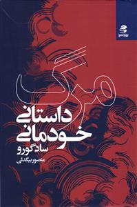 مرگ داستان خودمانی