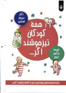 همه کودکان تیزهوشند اگر ... (چگونه استعدادهای نهفته فرزند خود را کشف و تقویت کنیم )باهوش
