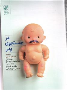 در جستجوی پدر (فقدان پدر شجاعت و تاب آوری ما را از بین می برد و چگونه این قدرت را به زندگی مان برگردانیم )