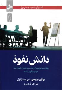 دانش نفوذ (چگونه می توانید برای عزت و سربلندی، الهام بخش خود و دیگران باشید