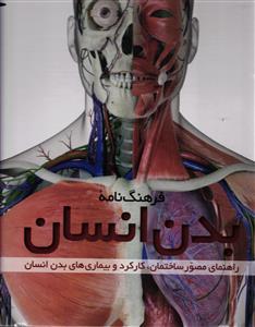 فرهنگ نامه بدن انسان ( راهنمای مصور ساختمان ، کارکرد و بیماری های بدن انسان )