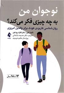 نوجوان من به چه چیزی فکر می کند ؟ (روان شناسی کاربردی کودک برای والدین امروزی )