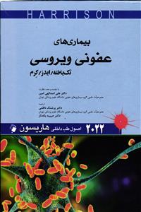 بیماری های عفونی ویروسی ( اصول طب داخلی هاریسون 2022 ) تک یاخته /ایدز/کرم
