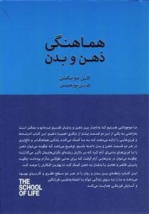 هماهنگی ذهن و بدن