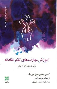آموزش مهارت تفکر های تفکر نقادانه ( برای کودکان 9 تا 12 سال )
