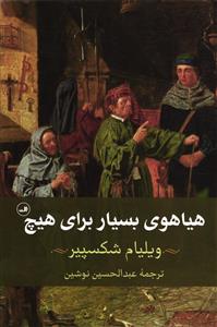هیاهوی بسیار برای هیچ