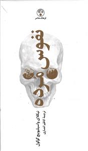 نفوس مرده
